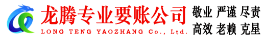 温州龙腾讨账公司